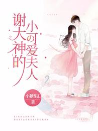 谢大神的小可爱夫人