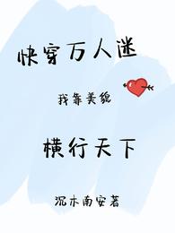快穿万人迷：我靠美貌横行天下