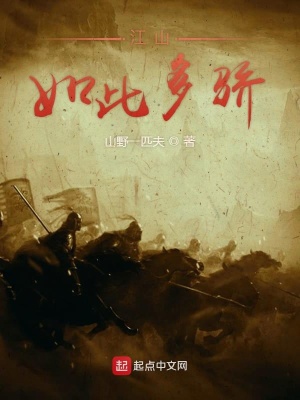 江山如此多骄