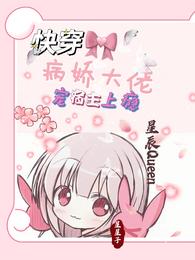 快穿：病娇大佬宠宿主上瘾