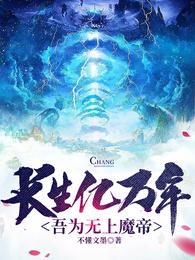 长生亿万年，吾为无上魔帝