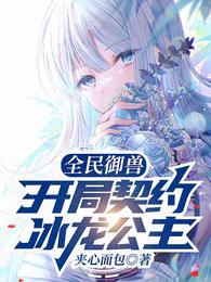 全民御兽：开局契约冰龙公主