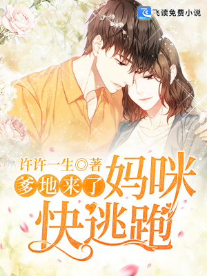 爹地来了，妈咪快逃跑