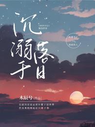 沉溺于落日