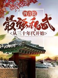 四合院：最强魏武从三十年代开始
