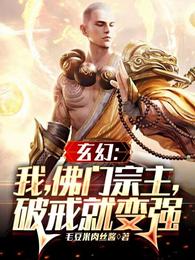 玄幻：我，佛门宗主，破戒就变强
