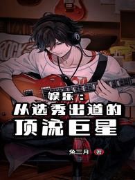 娱乐：从选秀出道的顶流巨星