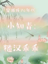 穿越成70年代小知青，糙汉乖乖