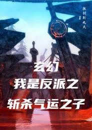 玄幻：我是反派之斩杀气运之子