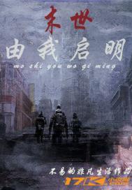 末世由我启明
