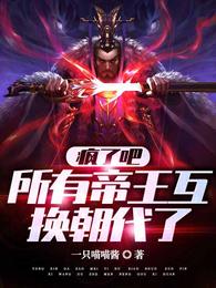 疯了吧，所有帝王互换朝代了！