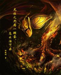 龙族之开局一颗蛋，怎么活下去
