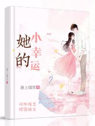 她的小幸运