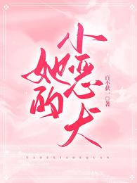 她的小恶犬
