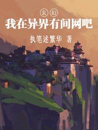 玄幻：我在异界有间网吧