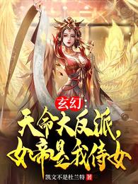 玄幻：天命大反派，女帝是我侍女