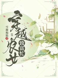 穿越农女致富忙
