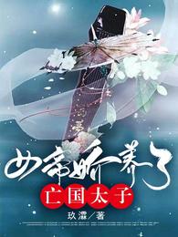 女帝娇养了亡国太子