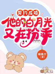 契约成婚，他的白月光又在扮乖