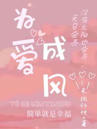 为爱成风