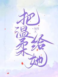 把温柔给她