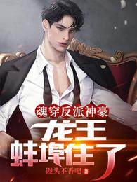 魂穿反派神豪，龙王蚌埠住了