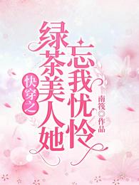 快穿之绿茶美人她忘我忧怜