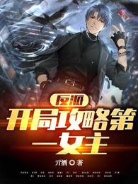 反派：开局攻略第一女主