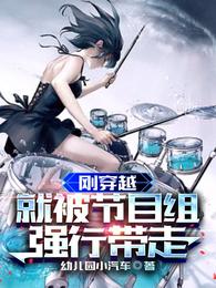 刚穿越，就被节目组强行带走