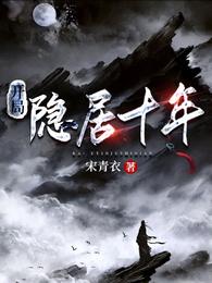开局隐居十年
