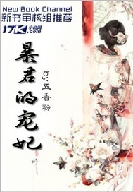 暴君的宠妃