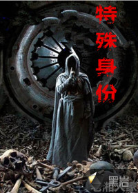 特殊身份