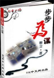 步步为谋