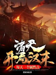 诸天！开局汉末每天一个属性点