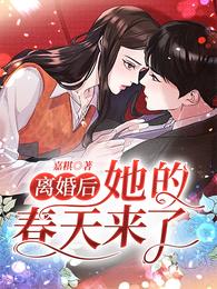 离婚后，她的春天来了