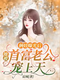 俩娃曝光后：她被首富老公宠上天
