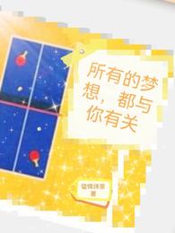 所有的梦想，都与你有关