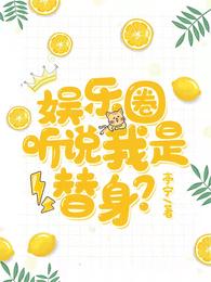 娱乐圈：听说我是替身？
