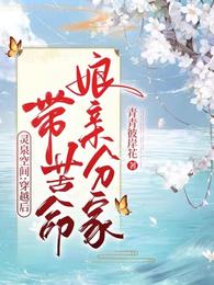 灵泉空间：穿越后带苦命娘亲分家
