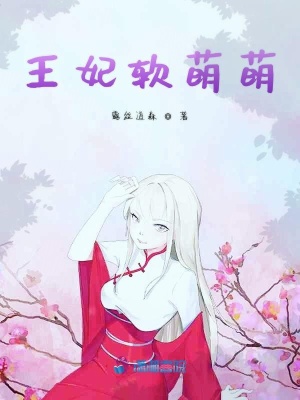 王妃软萌萌