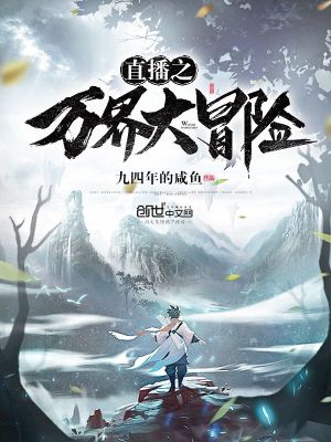 直播之万界大冒险