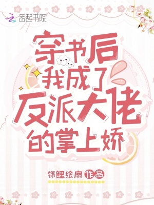穿书后我成了反派大佬的掌上娇