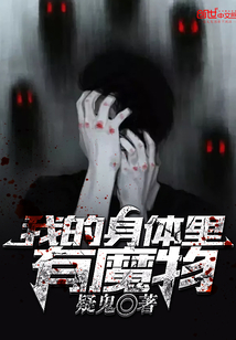 我的身体里有魔物