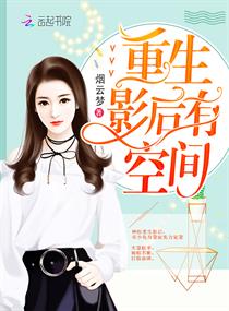 重生影后有空间