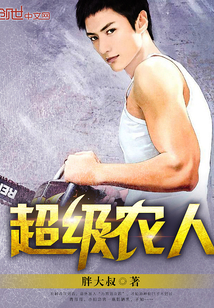 超级农人