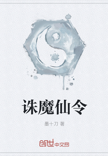 诛魔仙令