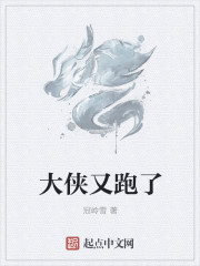 大侠又跑了