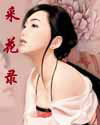 采花录