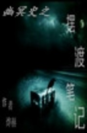 幽冥史之摆渡笔记