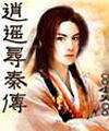 逍遥寻秦传